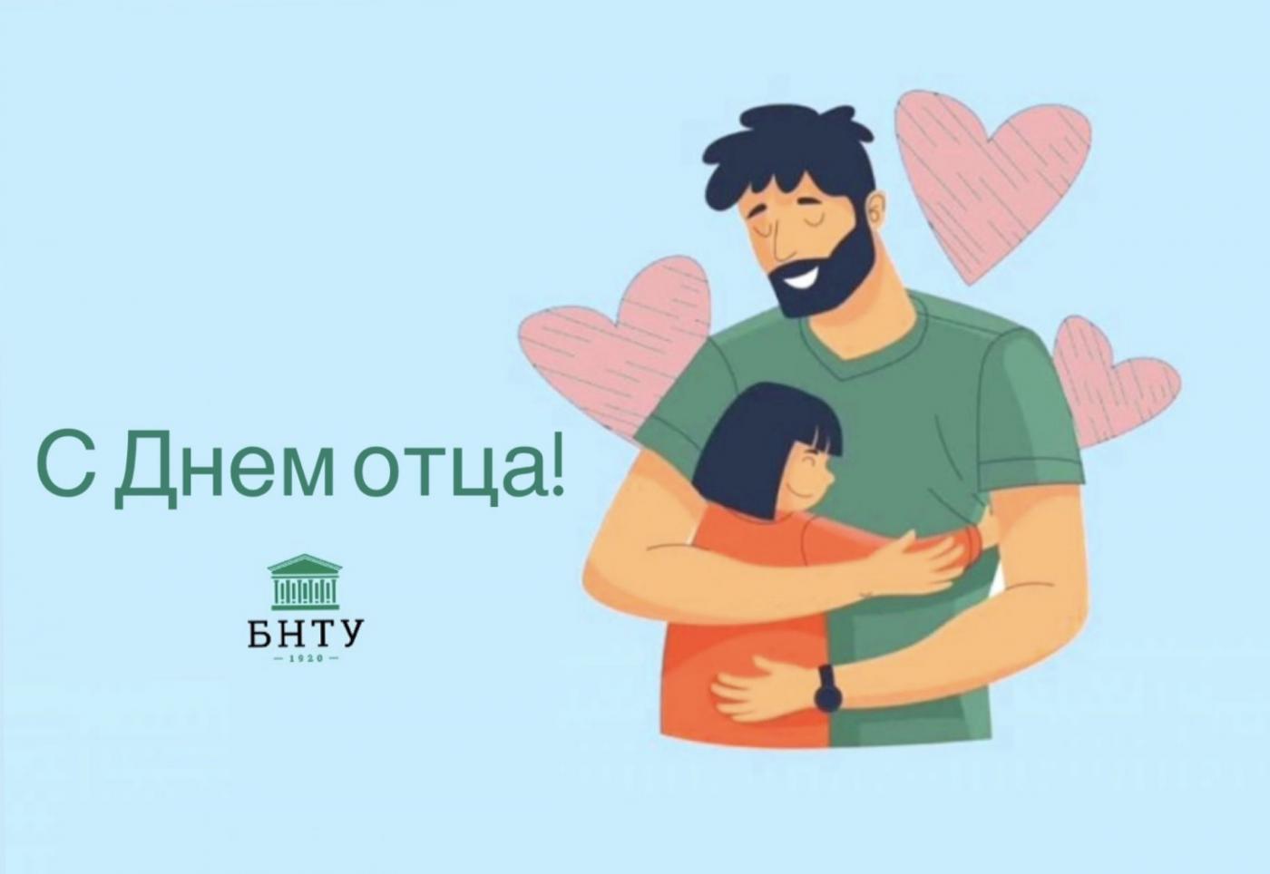 Поздравление Ректора БНТУ с Днем отца
